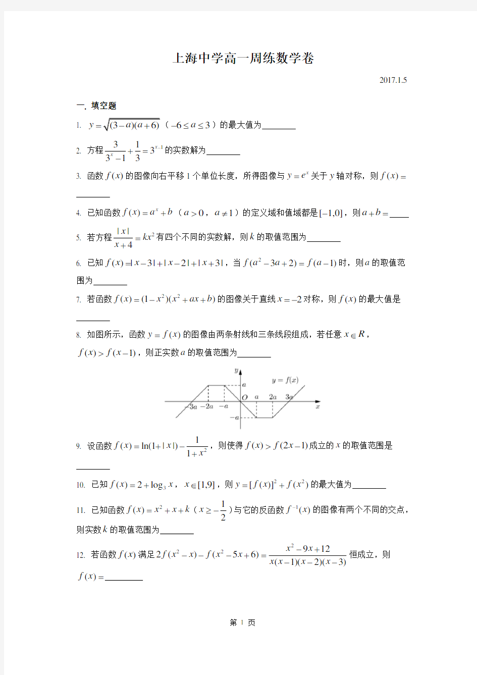 2016-2017年上海市上海中学高一上周练16