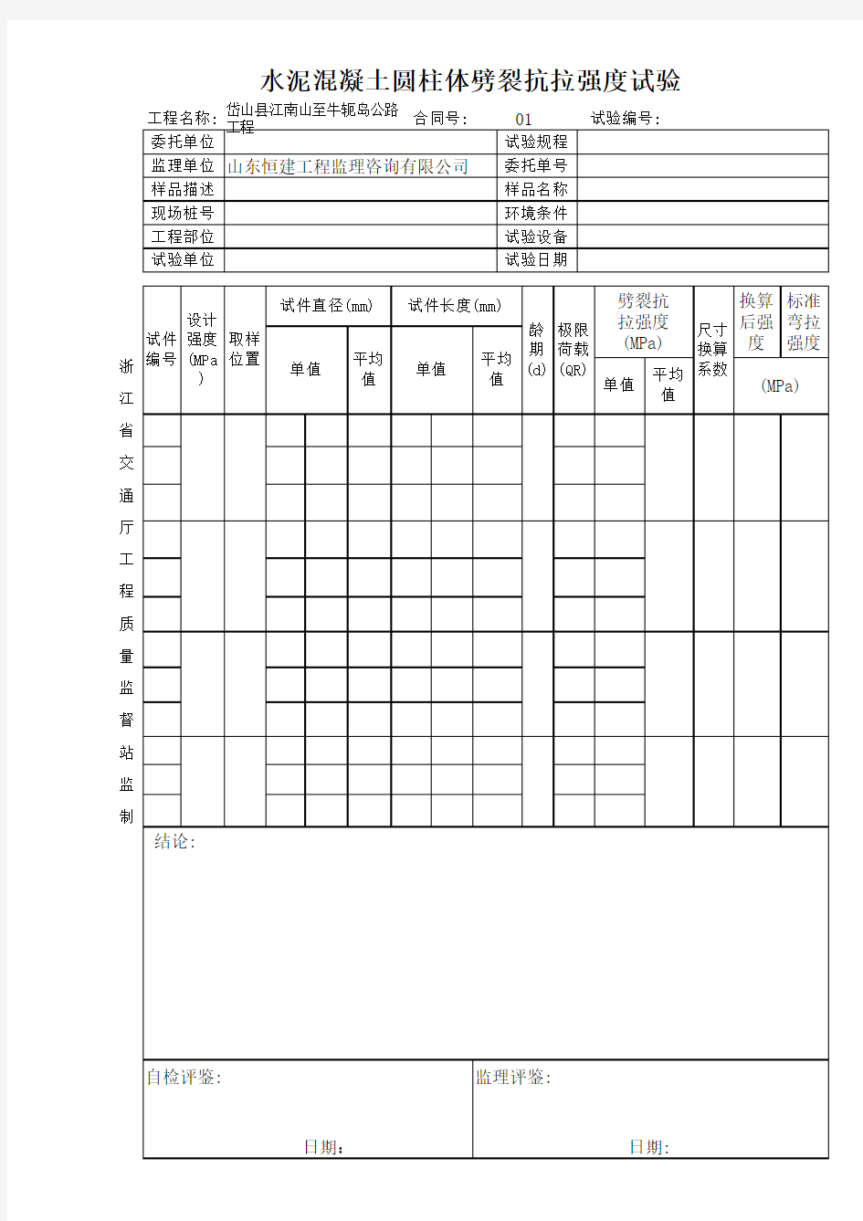 水泥混凝土圆柱体劈裂抗拉强度试验