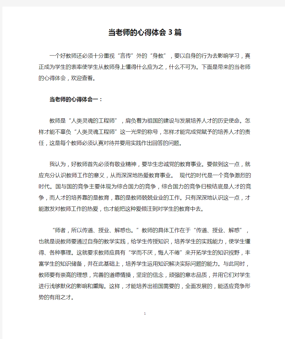 当老师的心得体会3篇