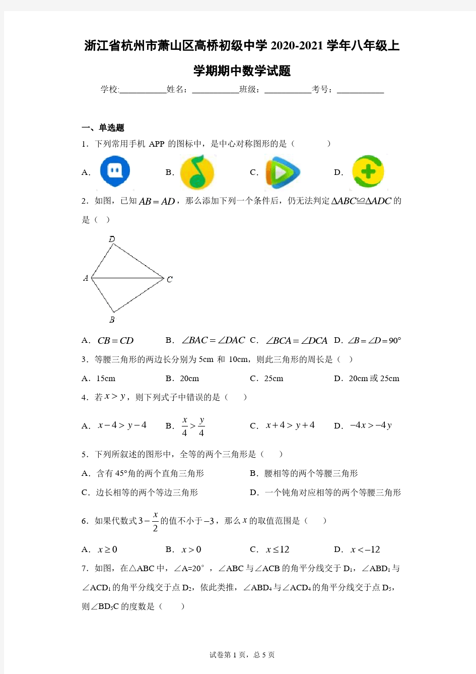 浙江省杭州市萧山区高桥初级中学2020-2021学年八年级上学期期中数学试题