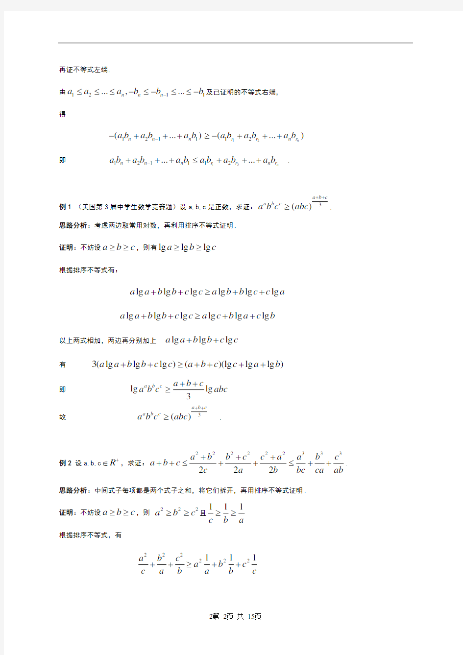 高中数学竞赛解题方法篇(不等式)