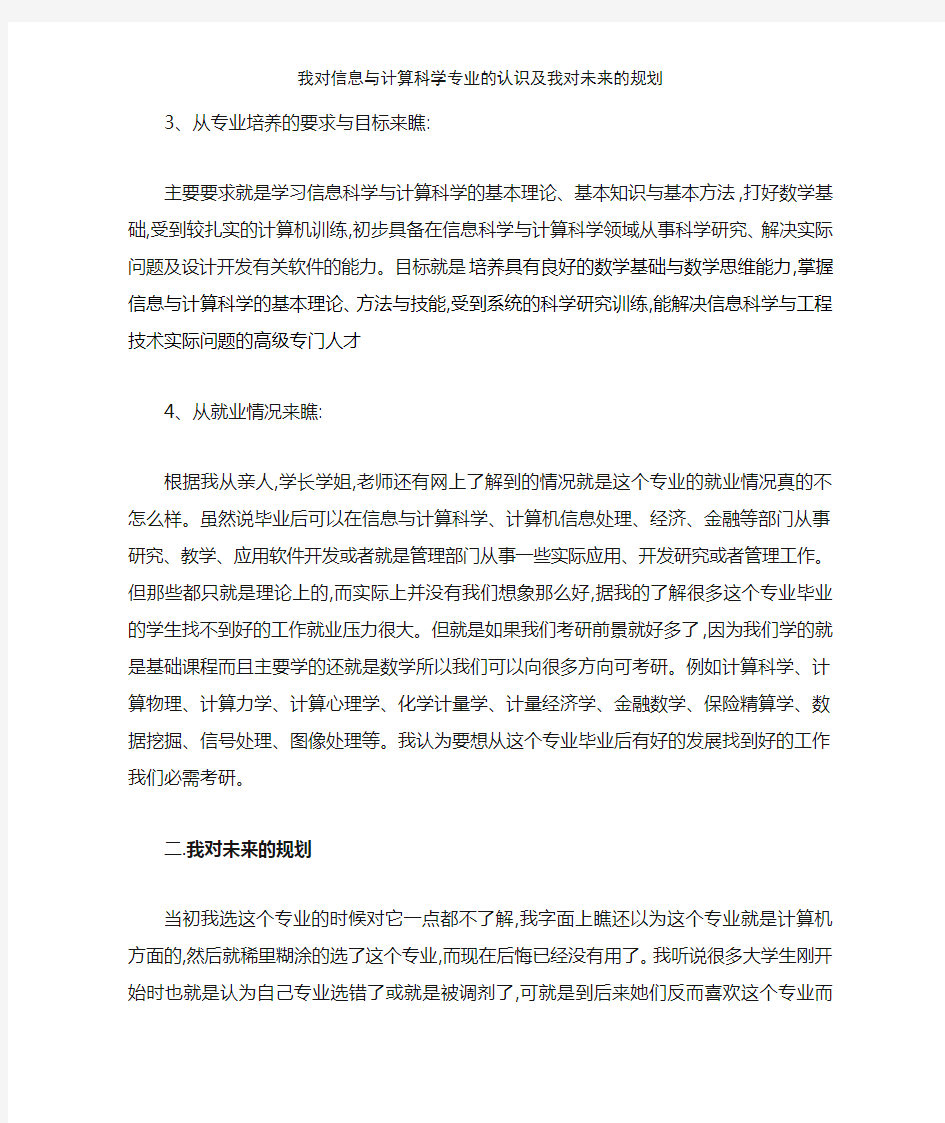 我对信息与计算科学专业的认识及我对未来的规划