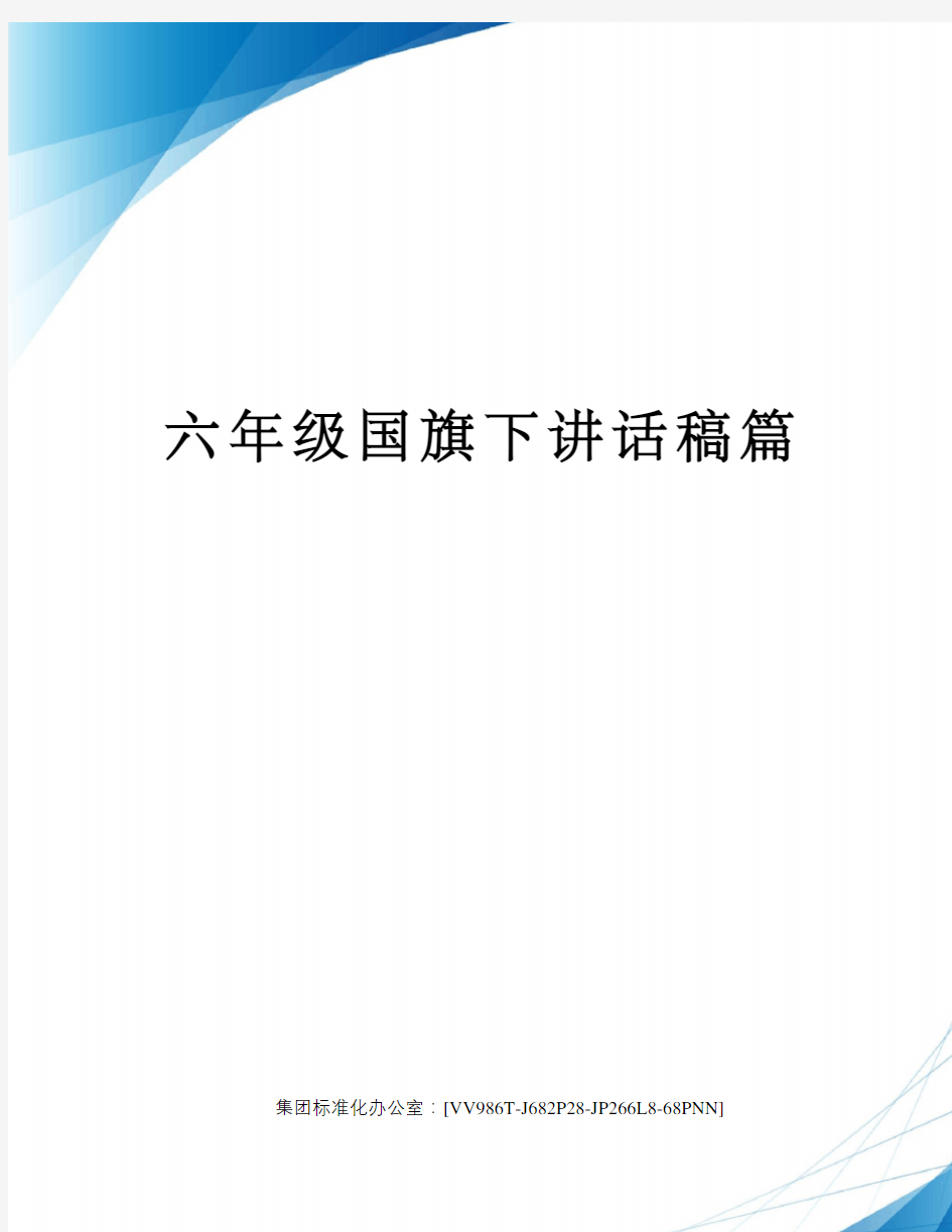 六年级国旗下讲话稿篇完整版