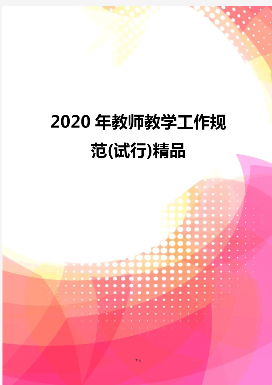 2020年教师教学工作规范(试行)精品