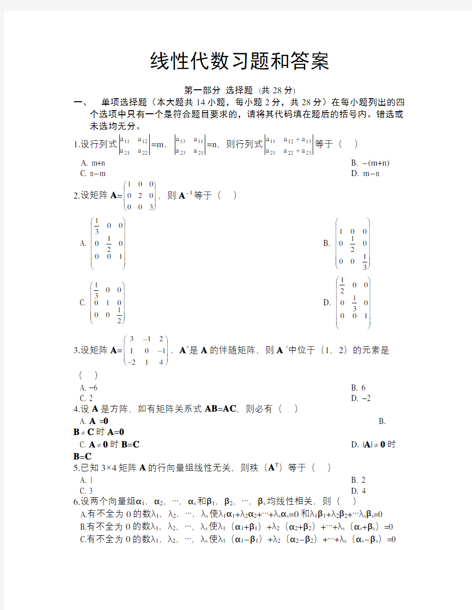 线性代数试题及答案资料