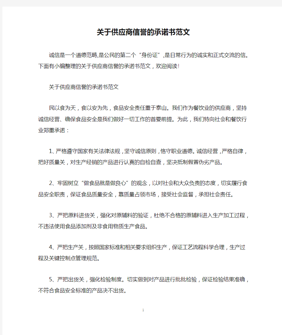 关于供应商信誉的承诺书范文