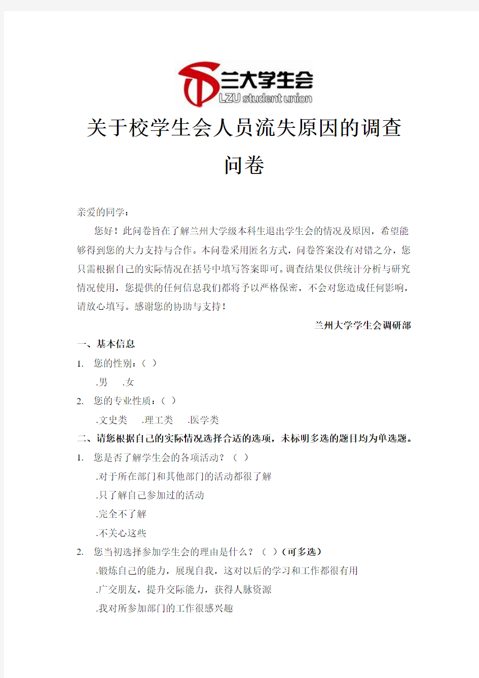 关于校学生会人员流失原因的调查问卷