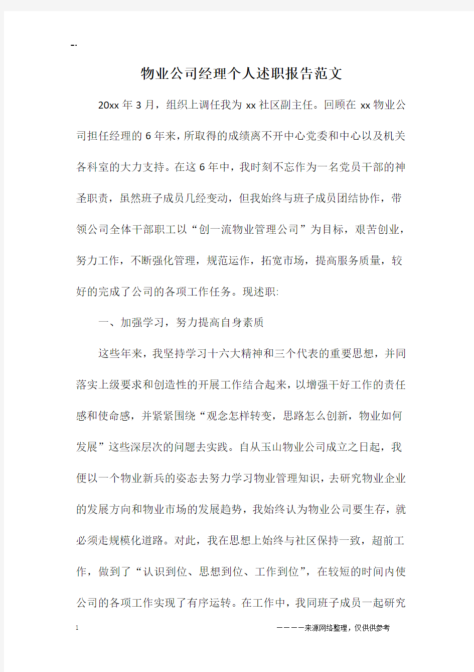 物业公司经理个人述职报告范文