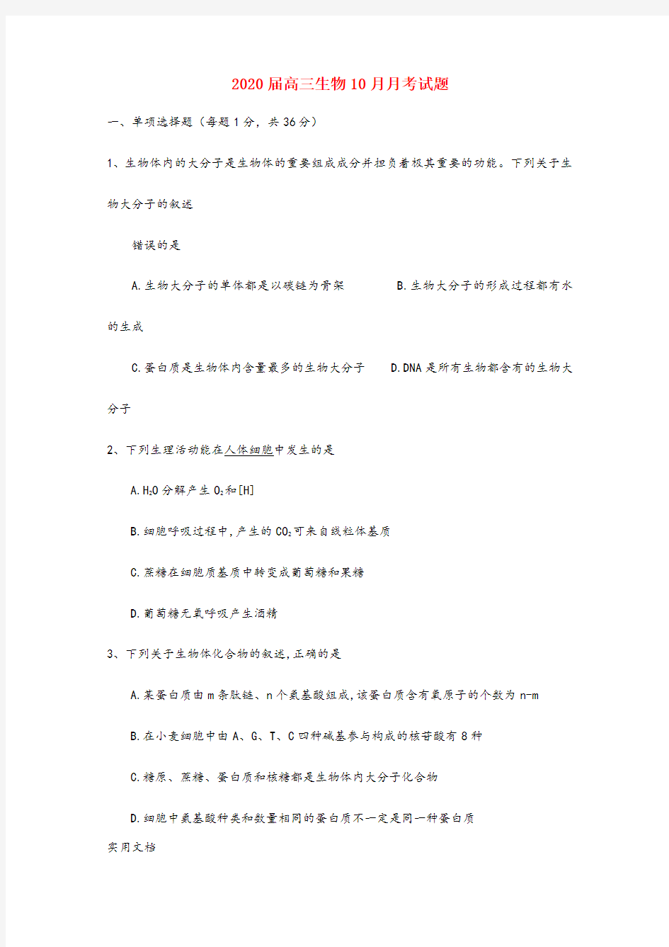 2020届高三生物10月月考试题 (1)
