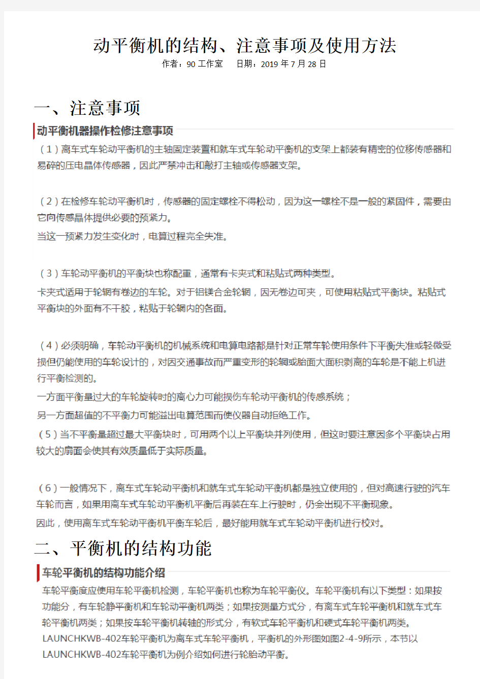 动平衡机的结构、注意事项及使用方法