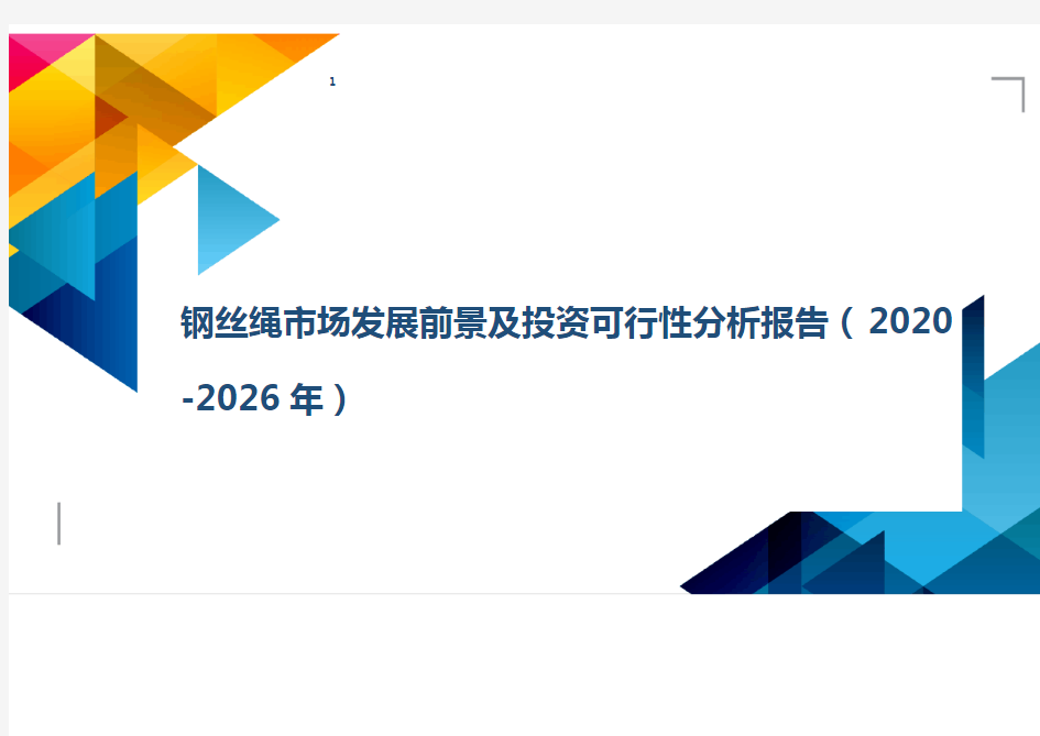 钢丝绳市场发展前景及投资可行性分析报告(2020 -2026年)