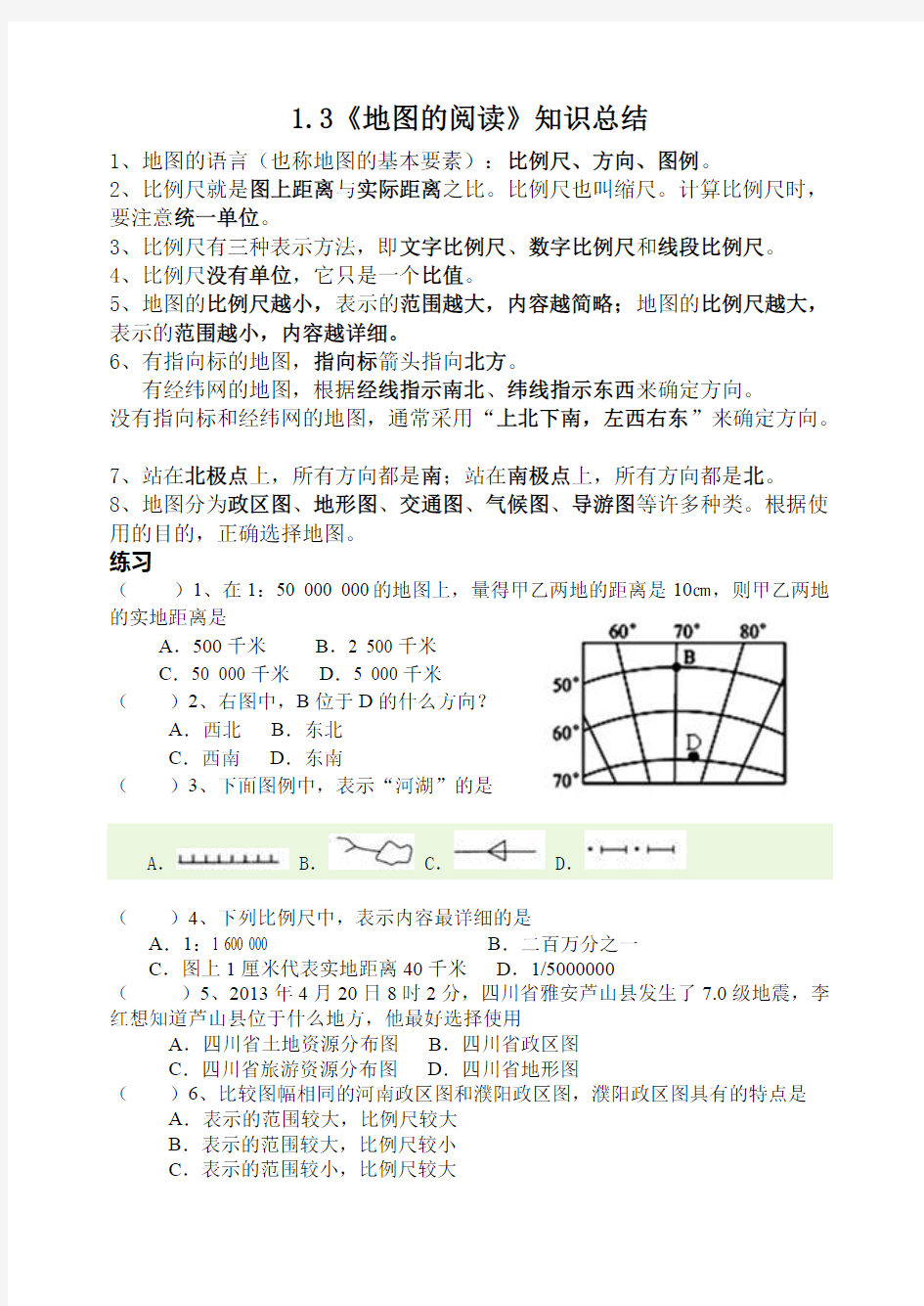 《地图的阅读》知识点