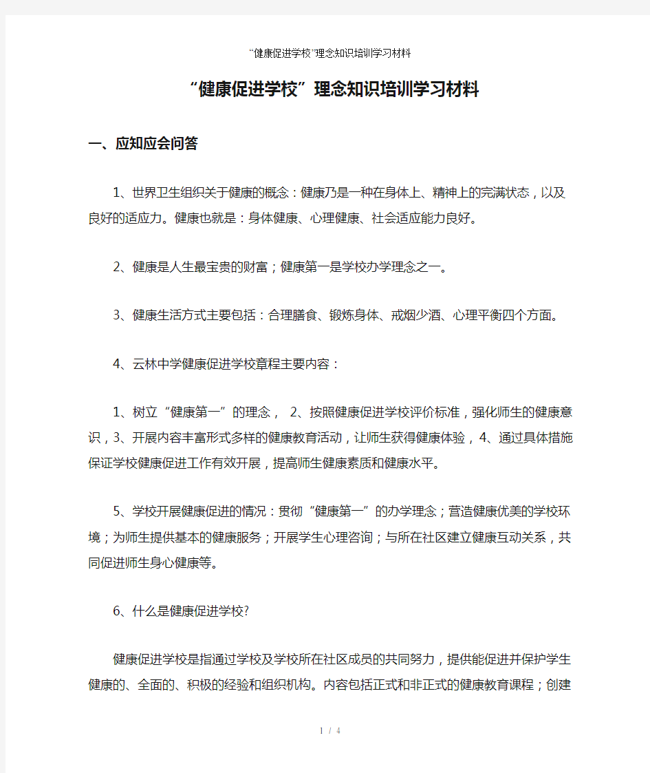 “健康促进学校”理念知识培训学习材料