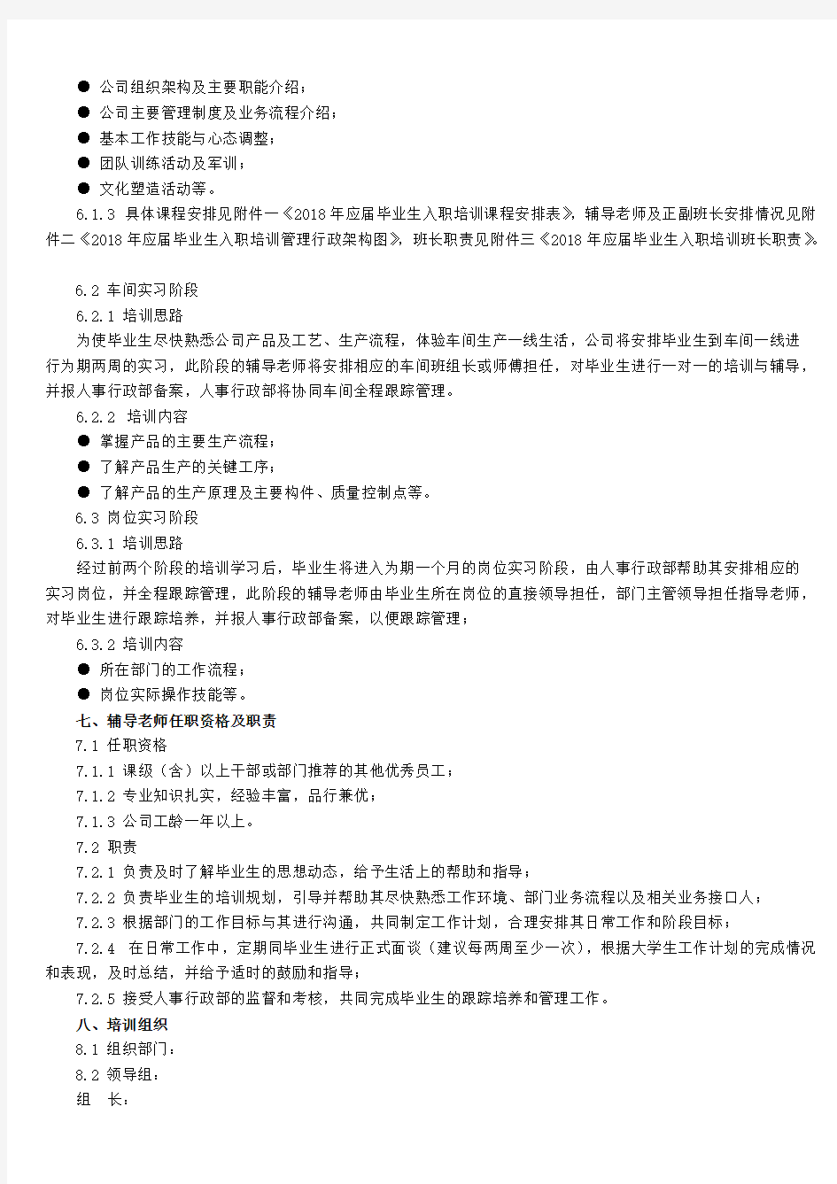 2018年应届毕业生入职培训方案