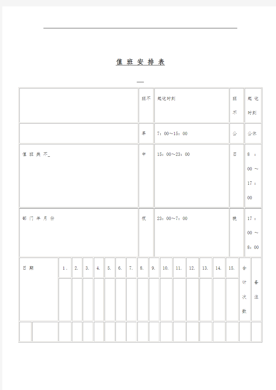 公司值班人员安排表(一)