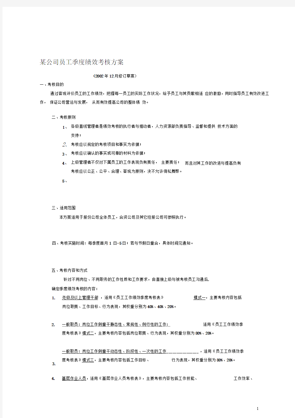 某公司员工季度绩效考核方案