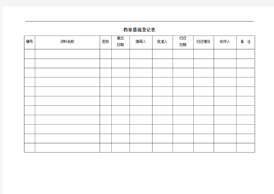 档案借阅登记表