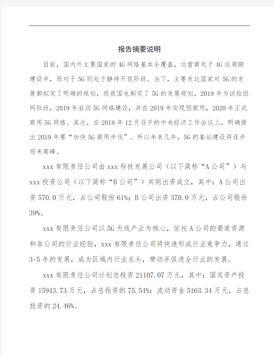 宁夏关于成立5G天线生产加工公司可行性分析报告