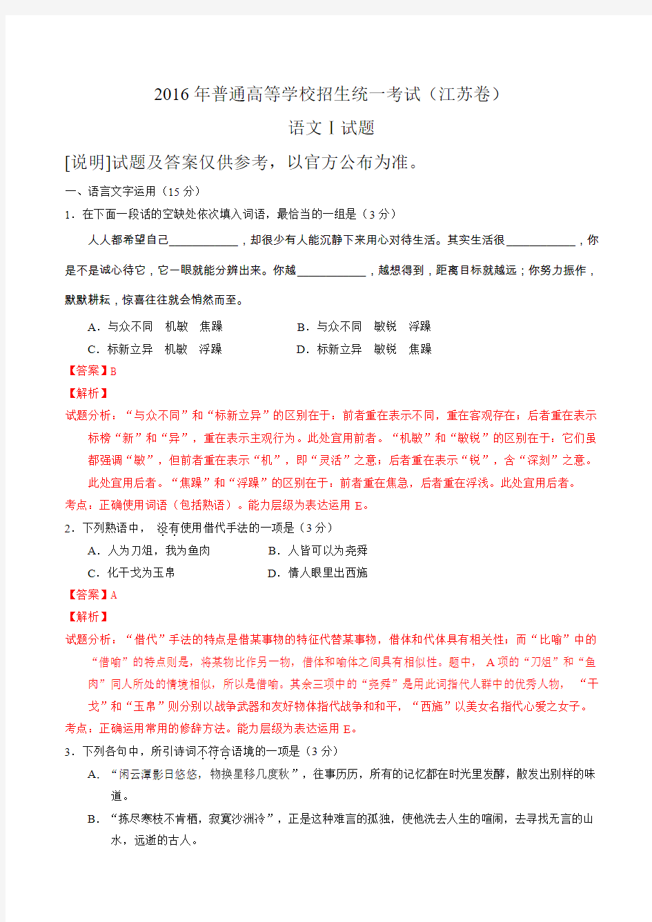 2016年高考江苏卷语文试题及参考答案详解汇总