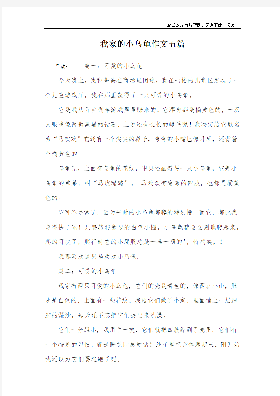 我家的小乌龟作文五篇