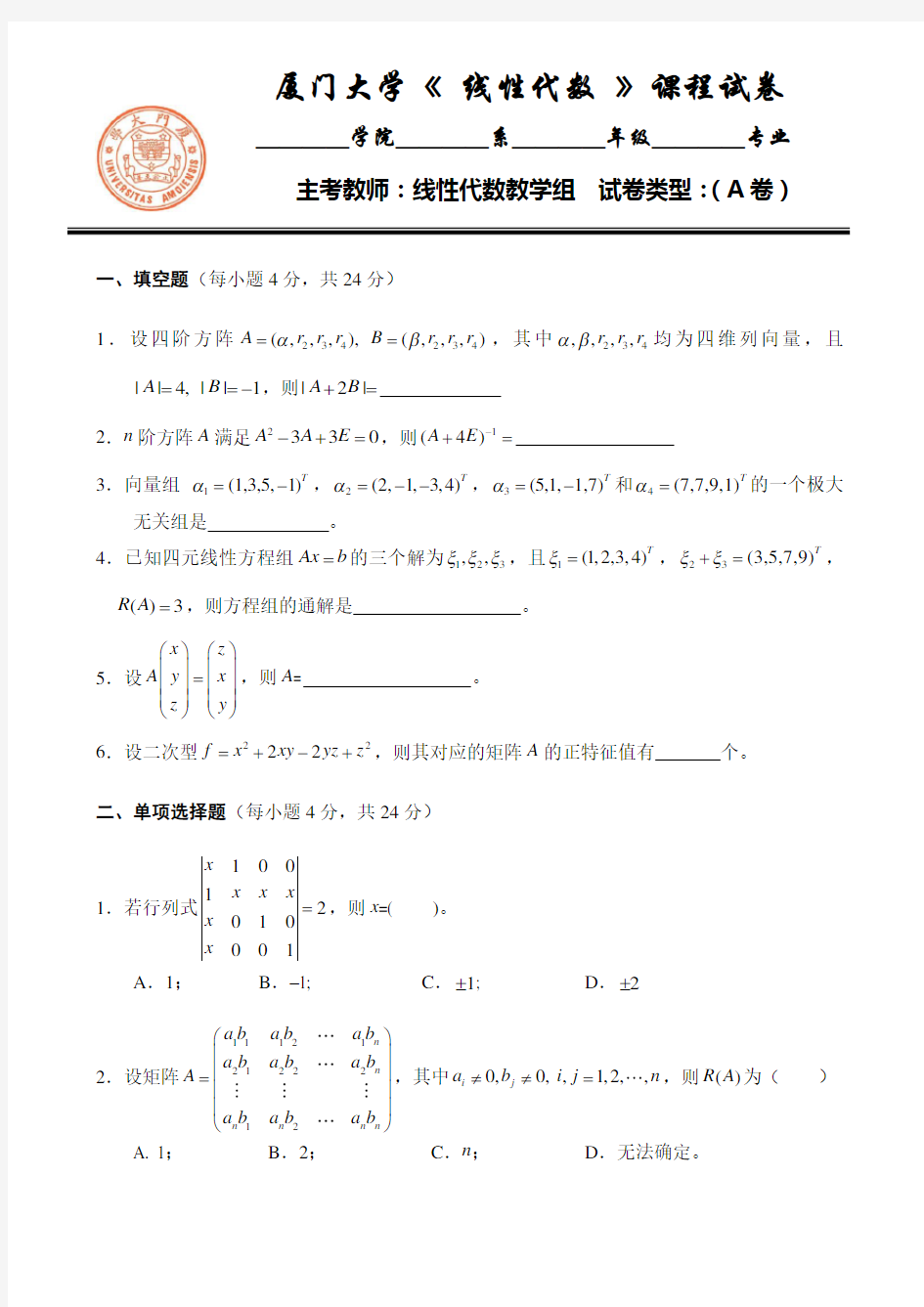 厦门大学线性代数期末考试试卷A (含答案)