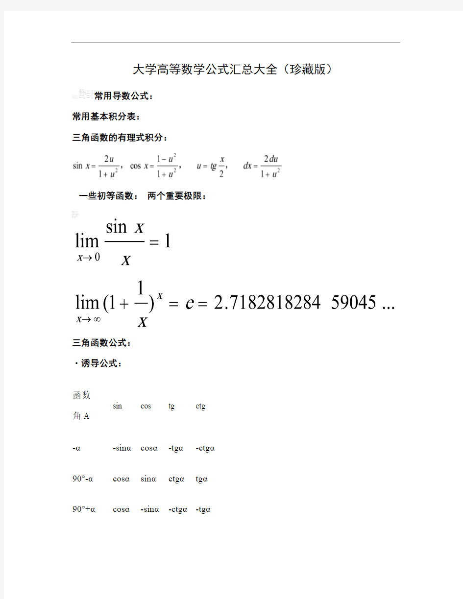 大学高等数学公式汇总大全(珍藏版).