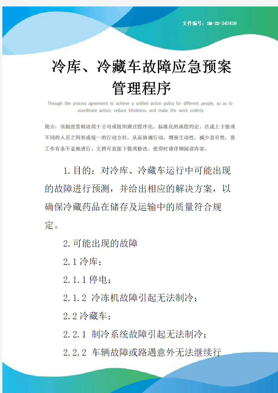 冷库、冷藏车故障应急预案管理程序