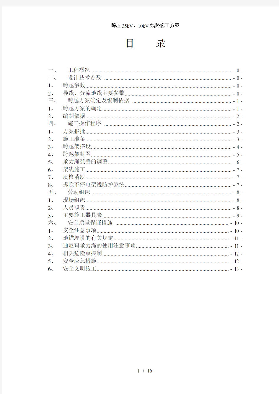 跨越35kV10kV线路施工方案