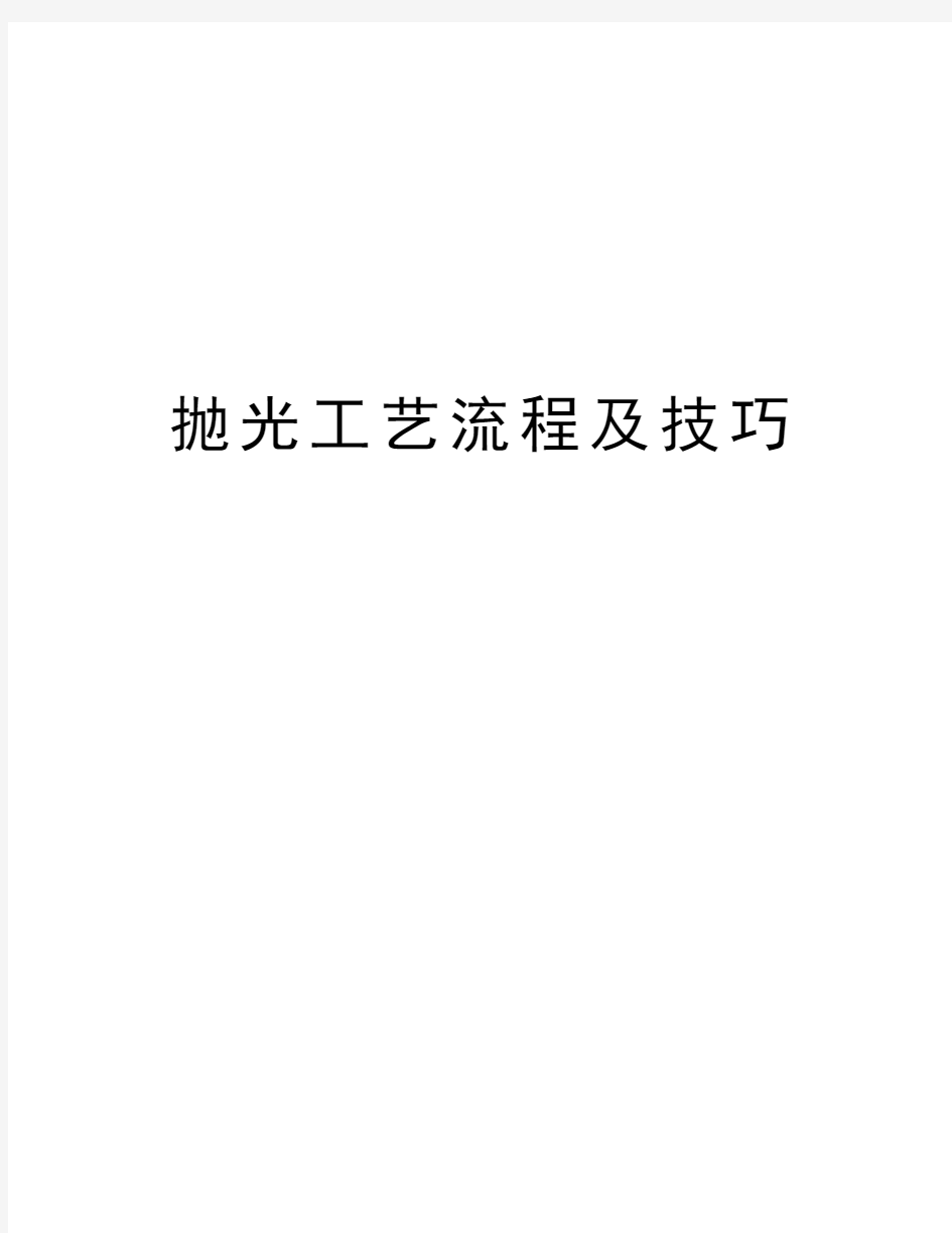 抛光工艺流程及技巧教学内容