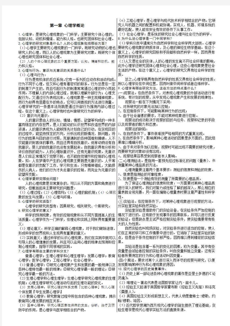 考研普通心理学-笔记彭聃龄