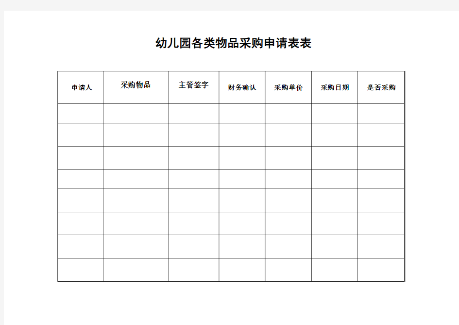 幼儿园各类物品采购申请表表 