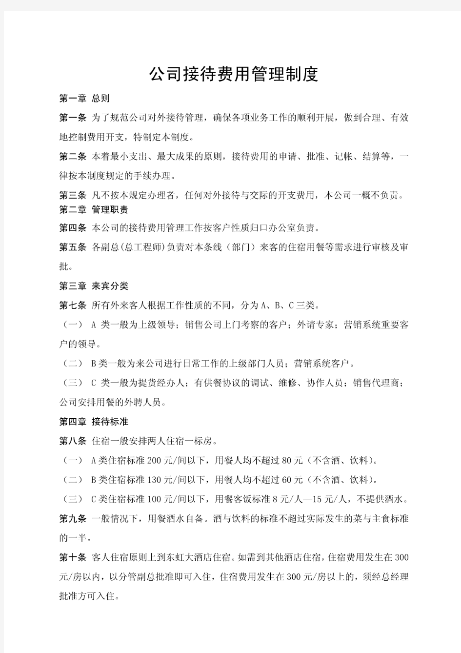 公司接待费用管理制度