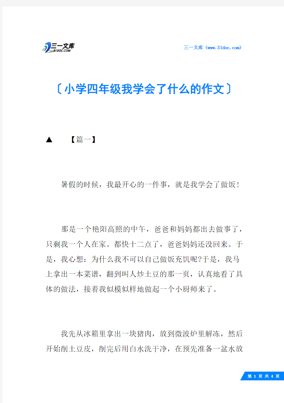 小学四年级我学会了什么的作文