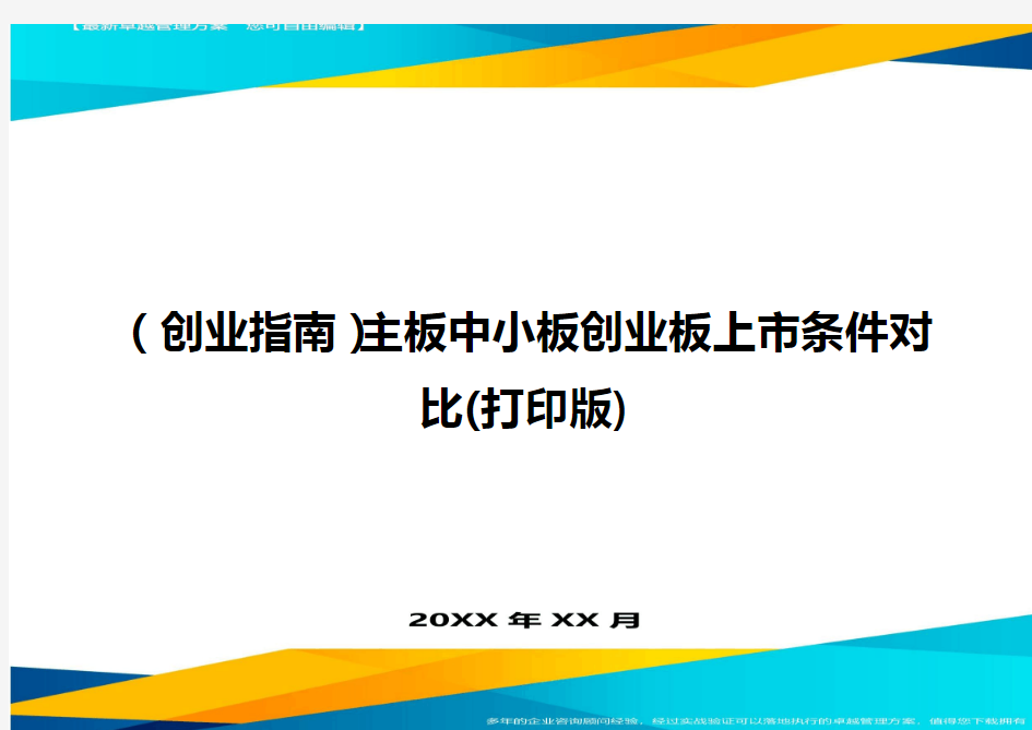 (创业指南)主板中小板创业板上市条件对比(打印版)