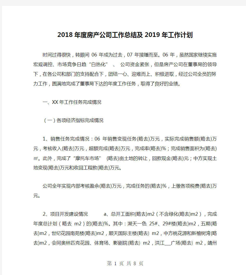 2018年度房产公司工作总结及2019年工作计划