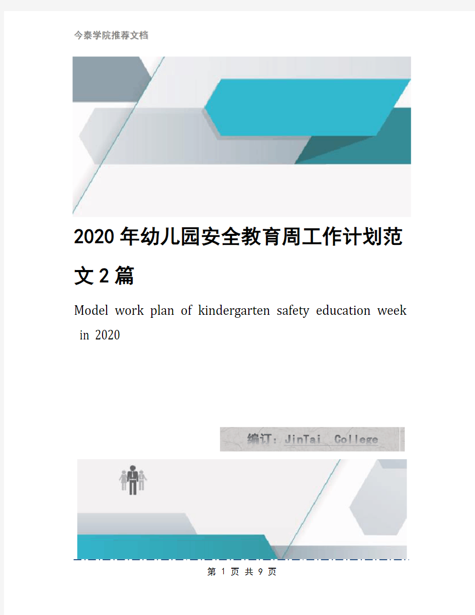 2020年幼儿园安全教育周工作计划范文2篇