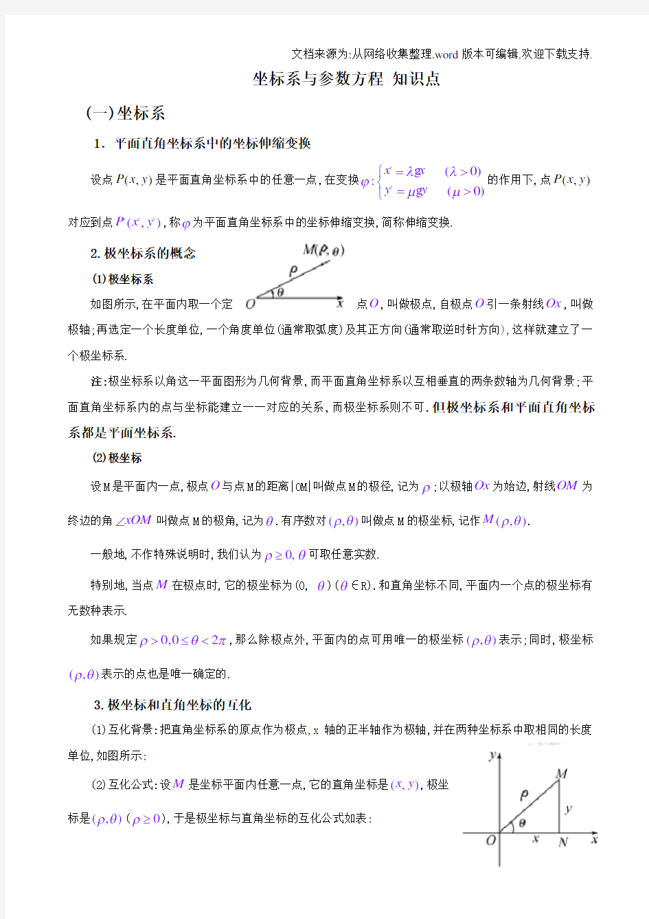 选修4-4坐标系与参数方程-知识点总结