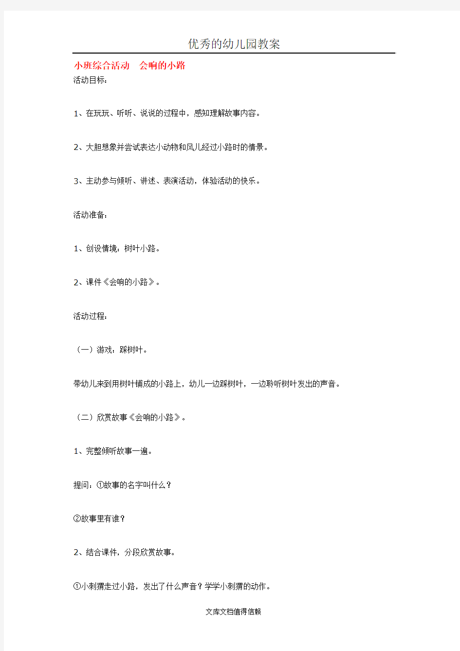 幼儿园优秀教案小班综合活动  会响的小路