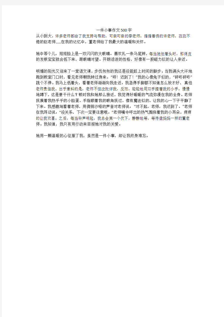 一件小事精选优秀作文500字