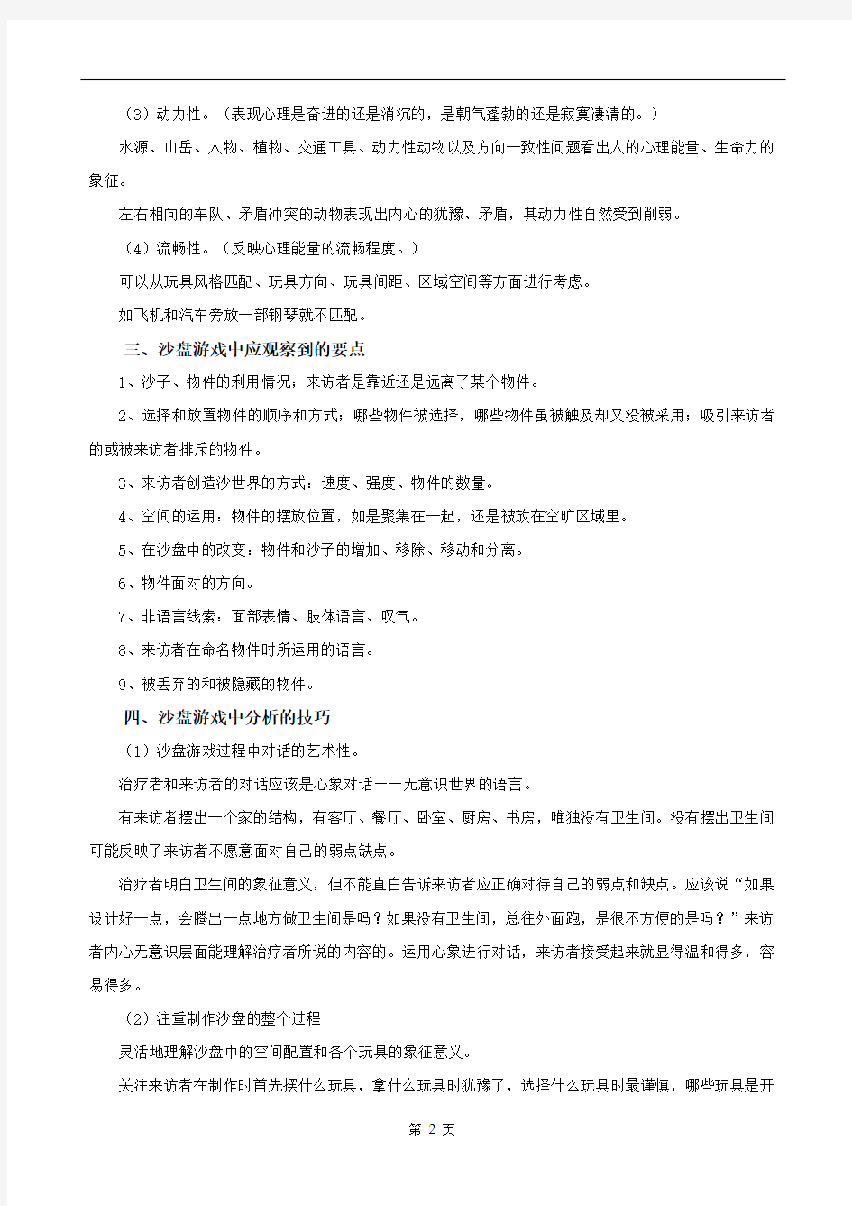 沙盘游戏介绍和应用