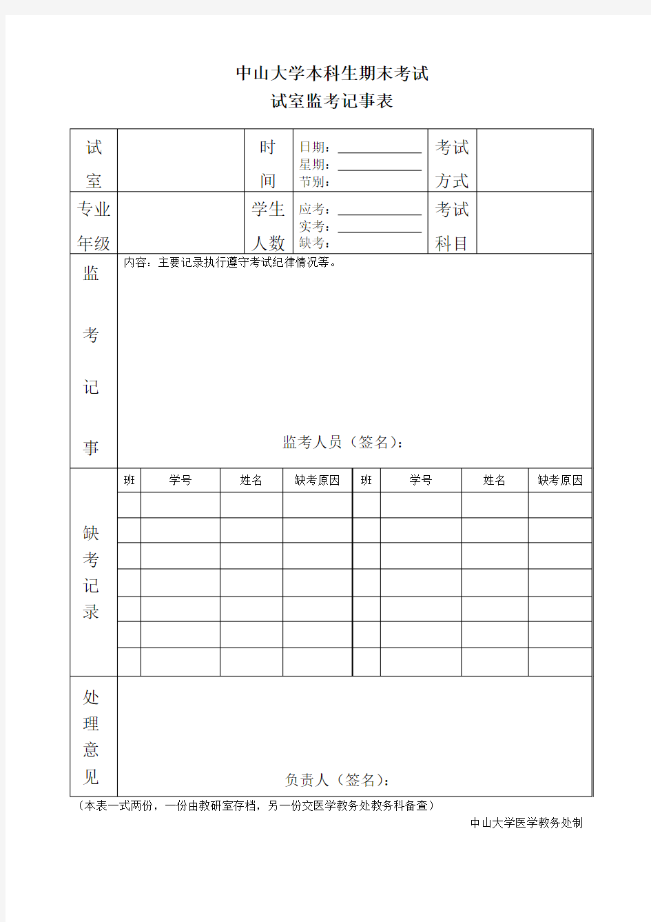 中山大学本科生期末考试