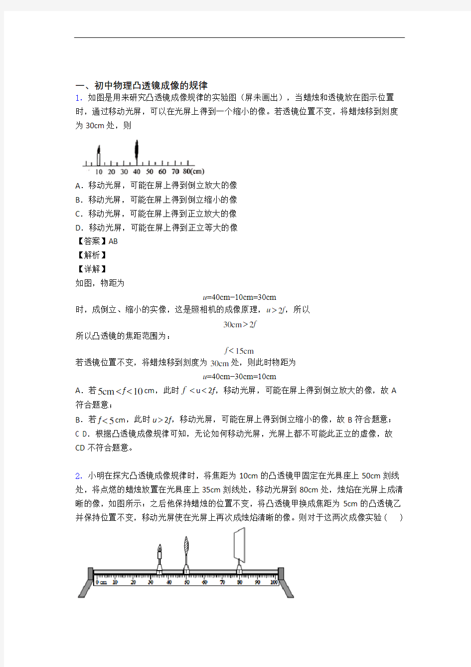 备战中考物理备考之凸透镜压轴突破训练∶培优篇含答案解析