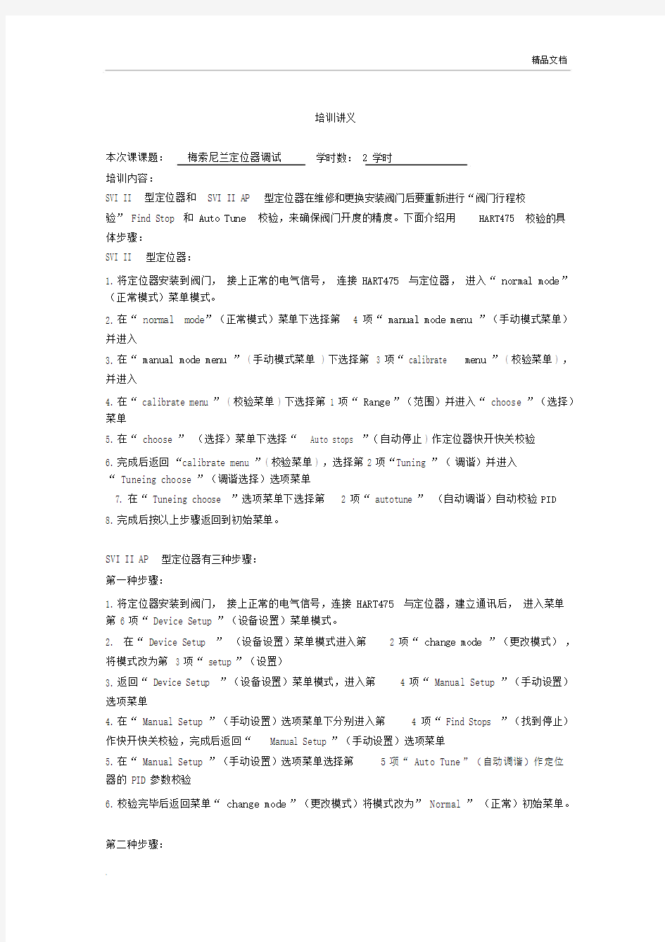 梅索尼兰定位器调试(培训讲义).docx