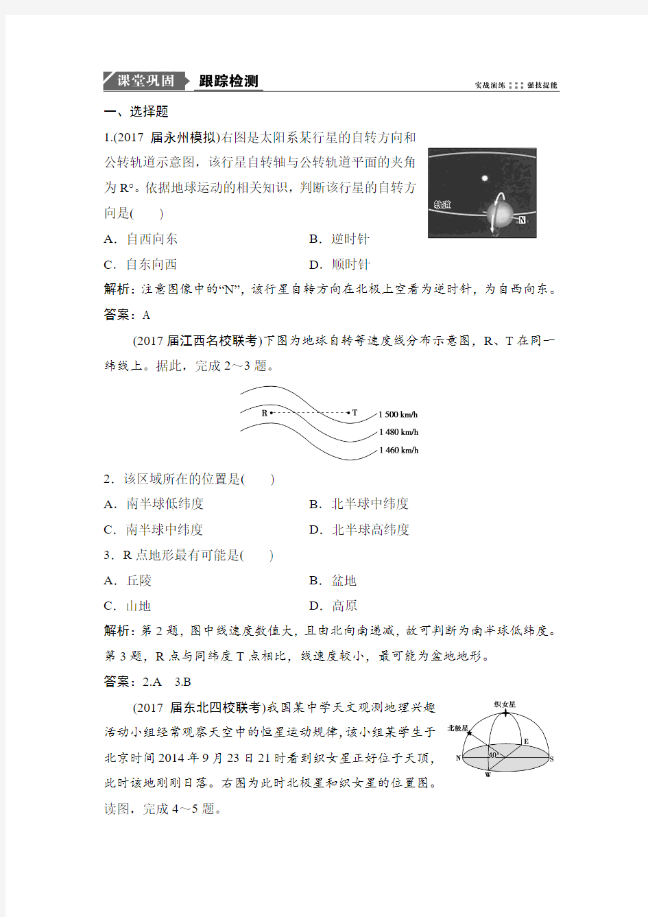 2019届高三地理人教版一轮复习课时作业：第二章第二讲 地球的自转及其地理意义Word版含答案