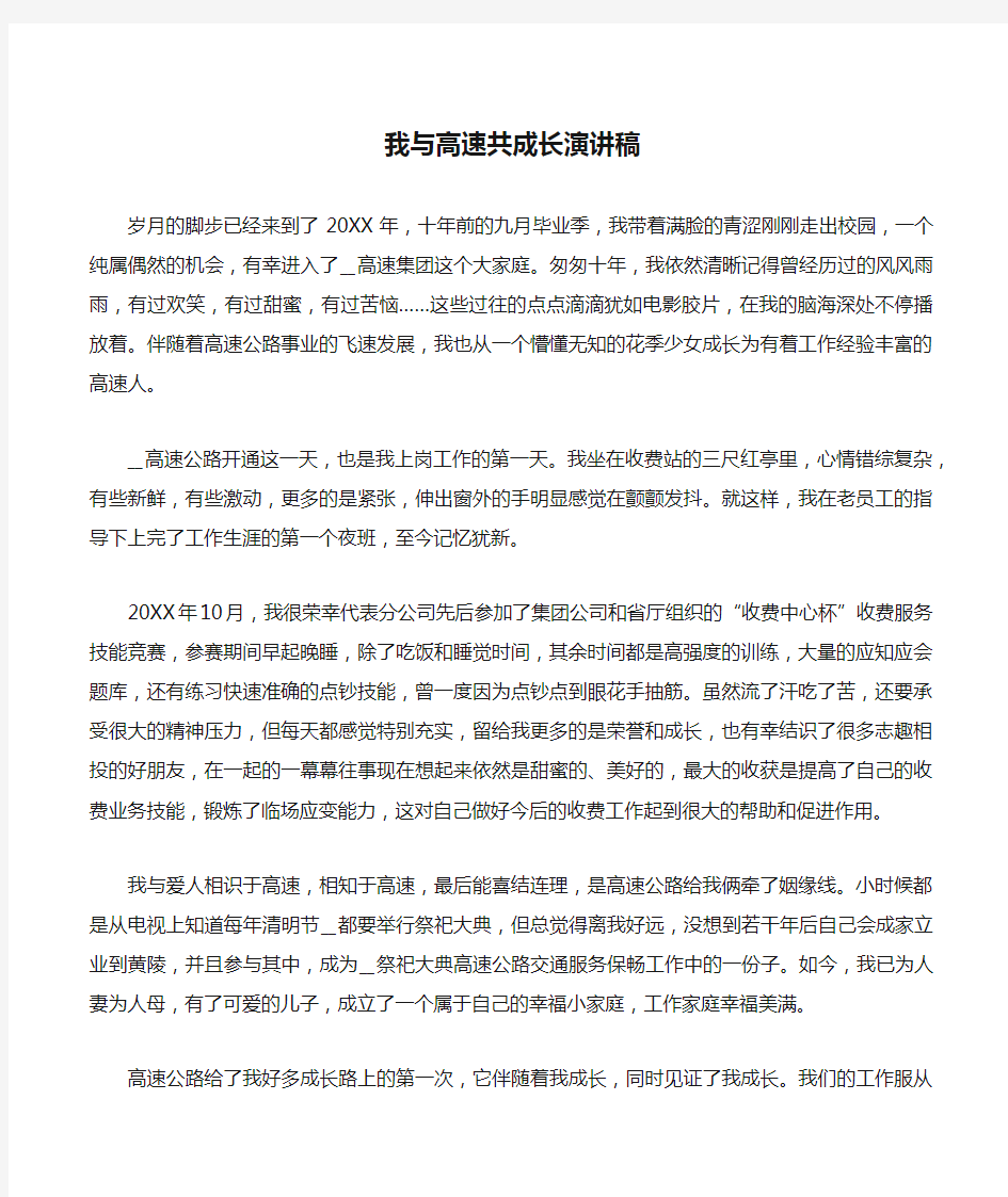 我与高速共成长演讲稿