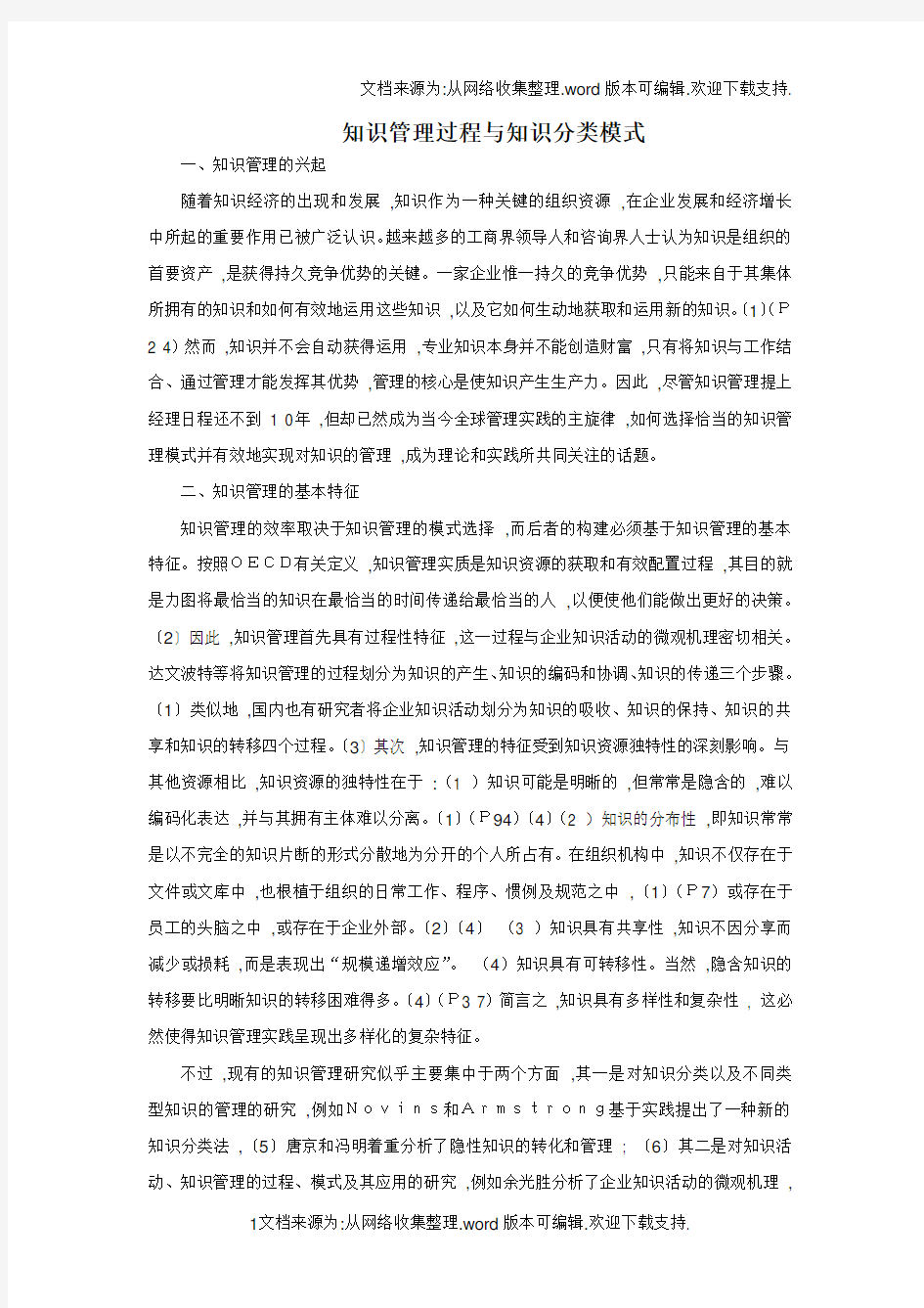 知识管理过程与知识分类模式