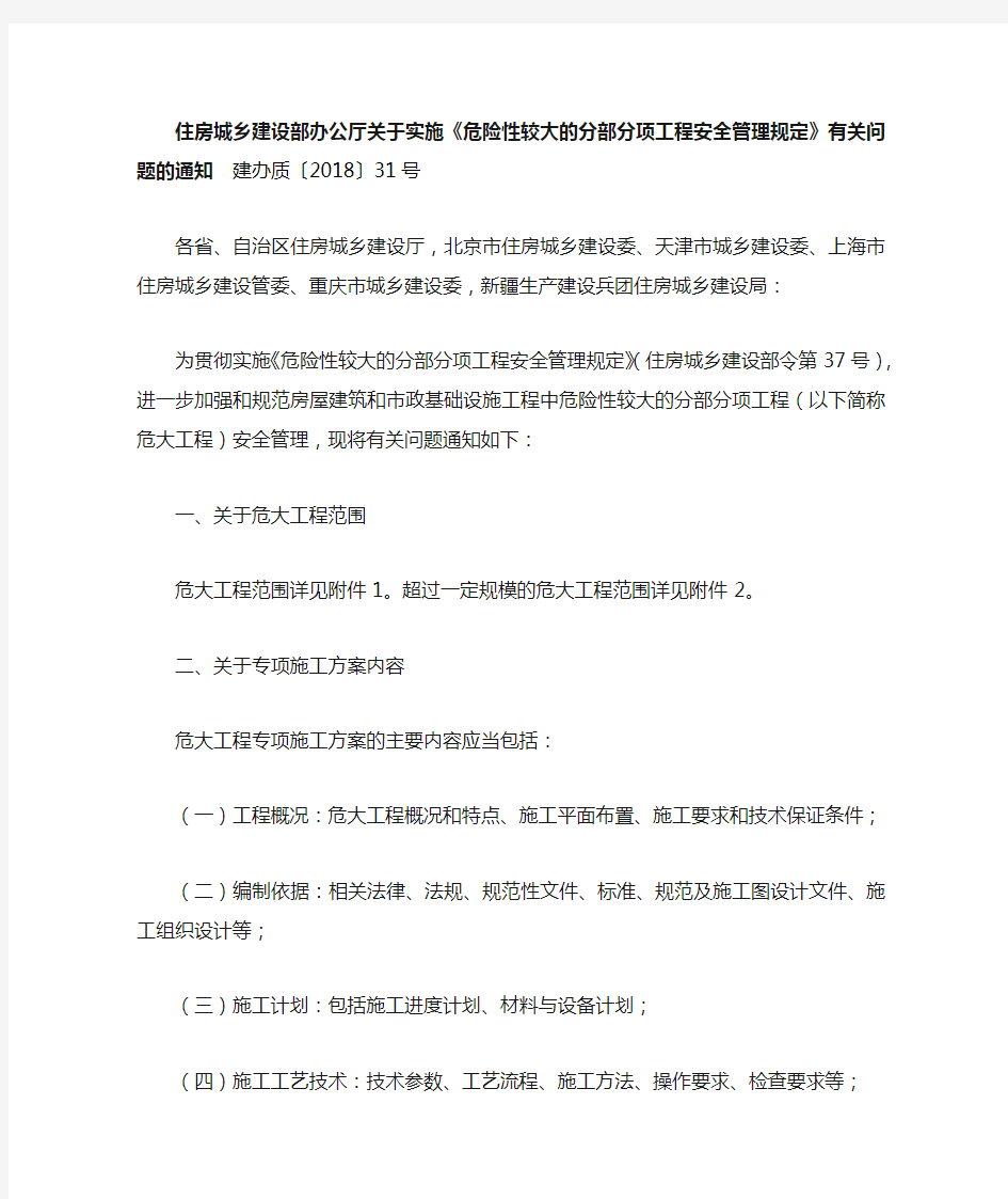 住建部关于实施《危险性较大的分部分项工程安全管理规定》有关问题的通知 建办质〔2018〕31号