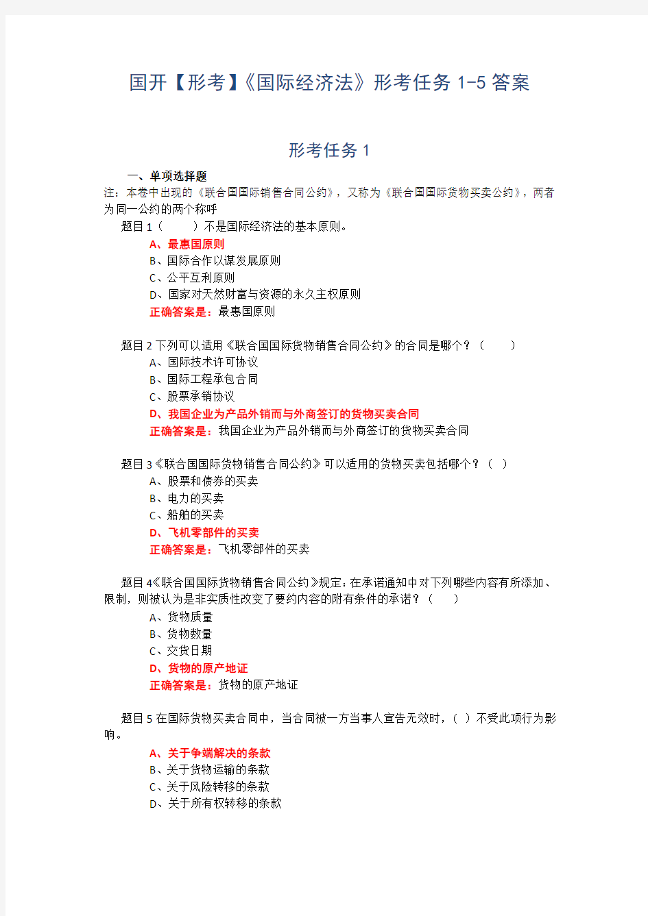 国开【形考】《国际经济法》形考任务1-5答案