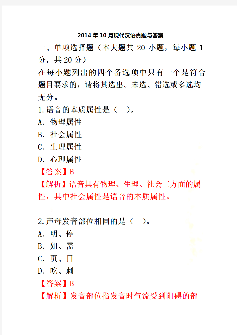 2014年10月现代汉语真题与答案