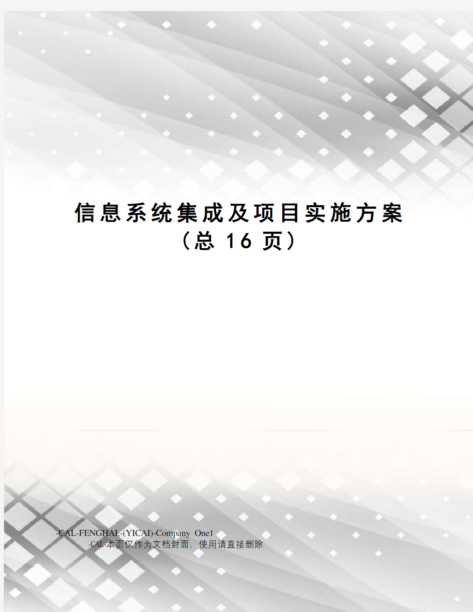 信息系统集成及项目实施方案